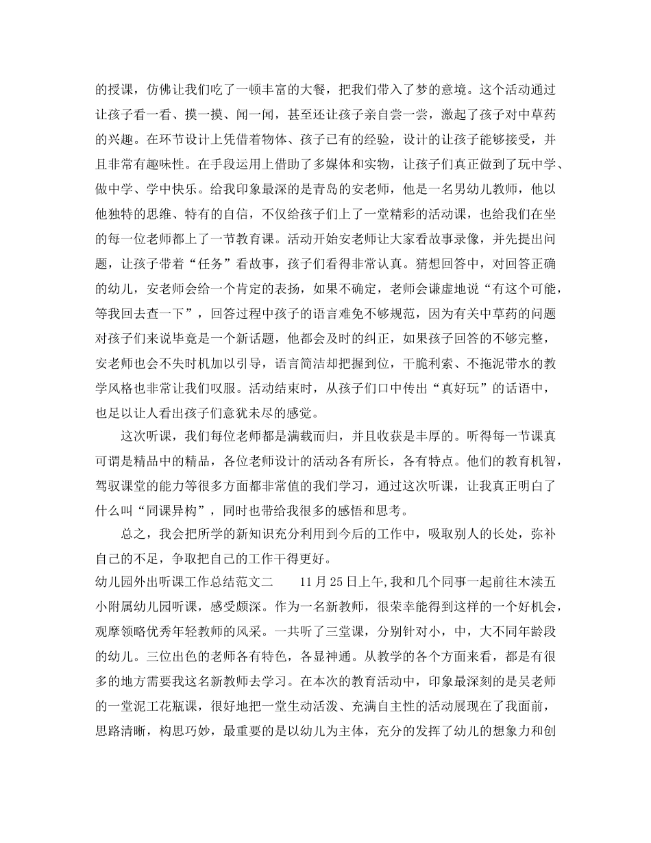 幼儿园外出听课工作总结范文 _第2页