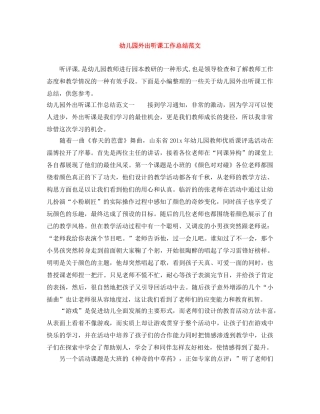 幼儿园外出听课工作总结范文 