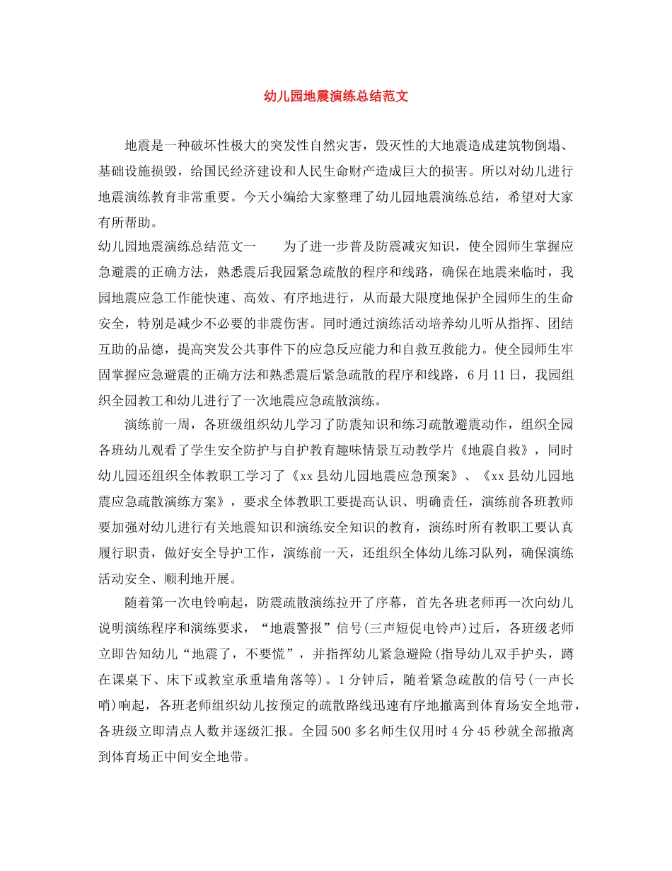 幼儿园地震演练总结范文 _第1页