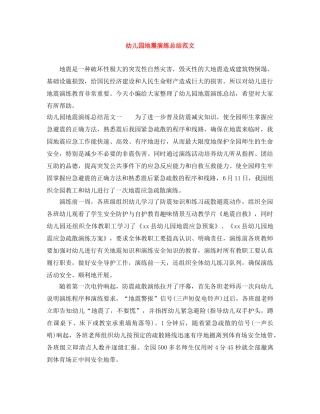 幼儿园地震演练总结范文 