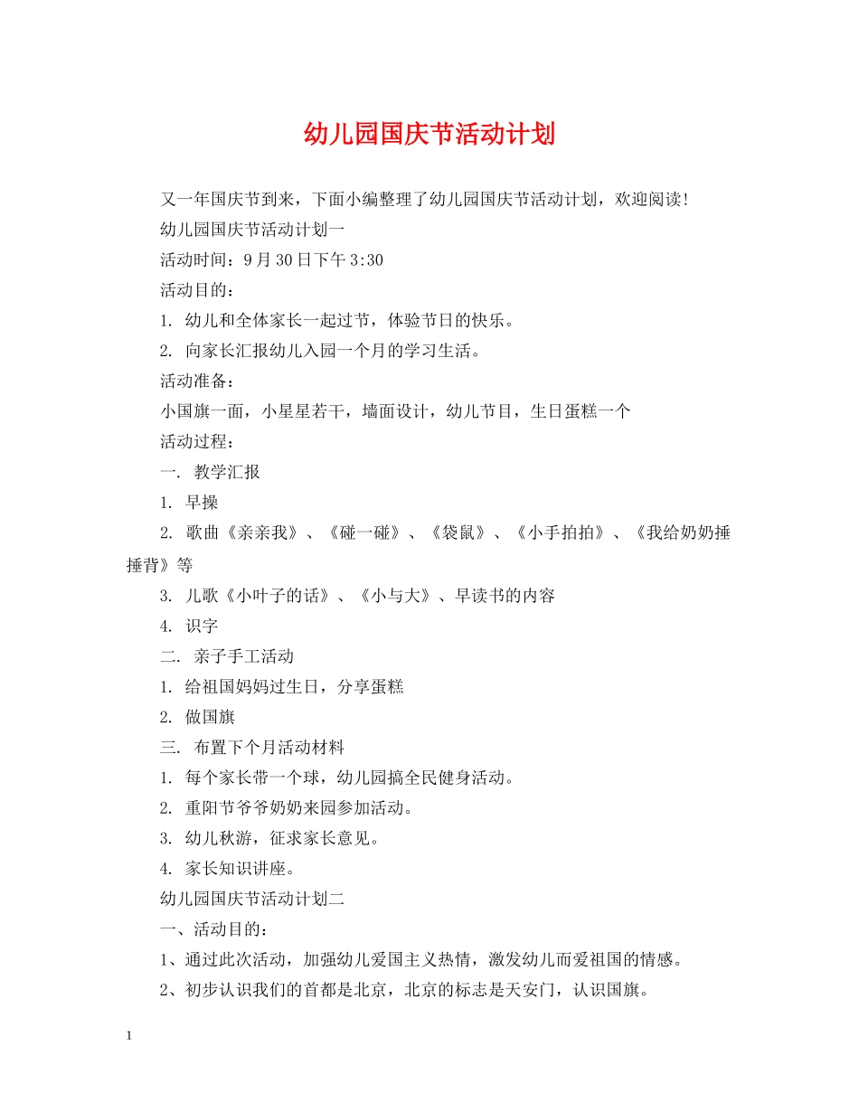 幼儿园国庆节活动计划 _第1页