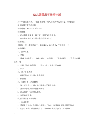 幼儿园国庆节活动计划 