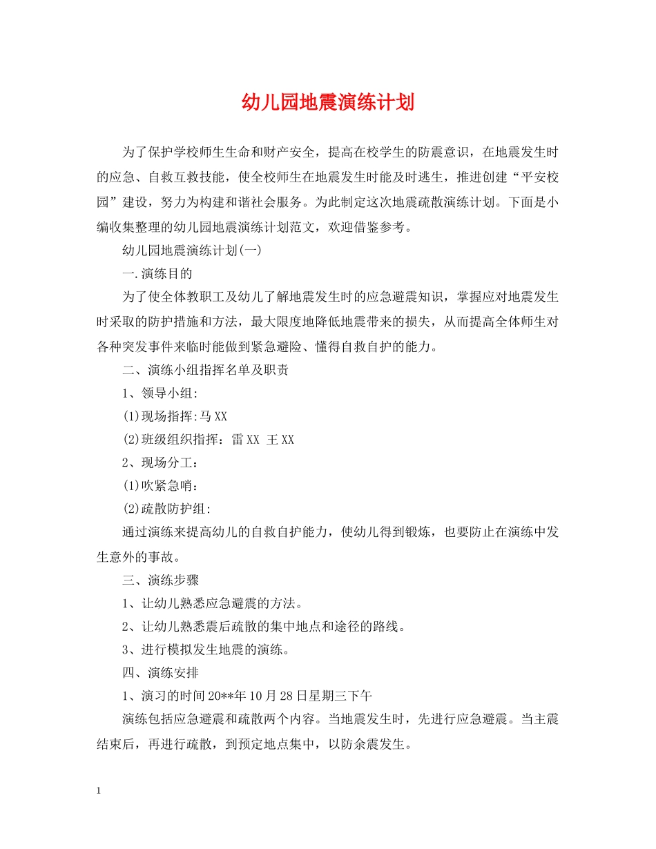 幼儿园地震演练计划 _第1页