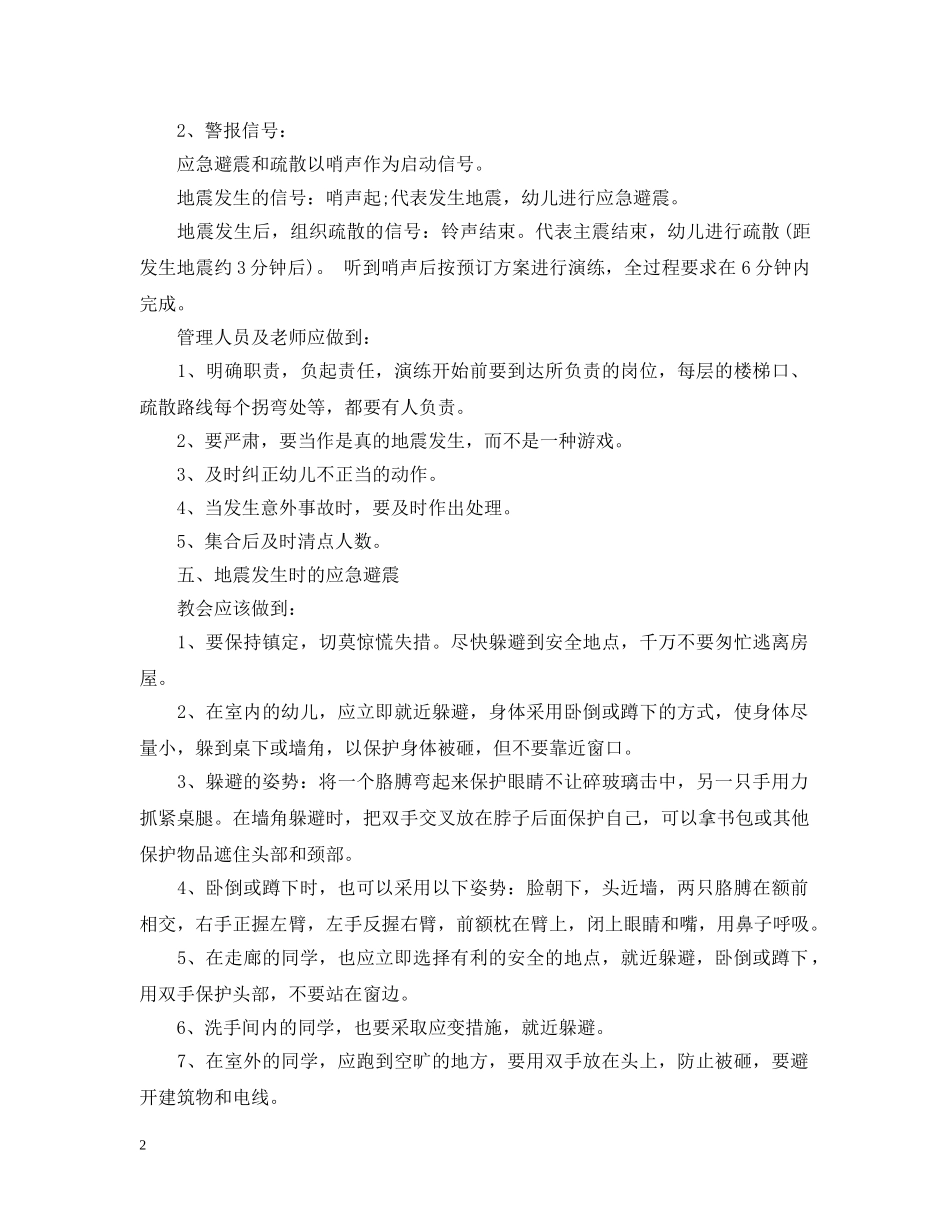 幼儿园地震演练计划 _第2页