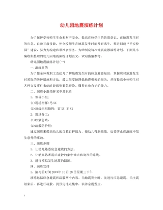 幼儿园地震演练计划 