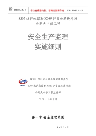 路面大中修安全监理细则