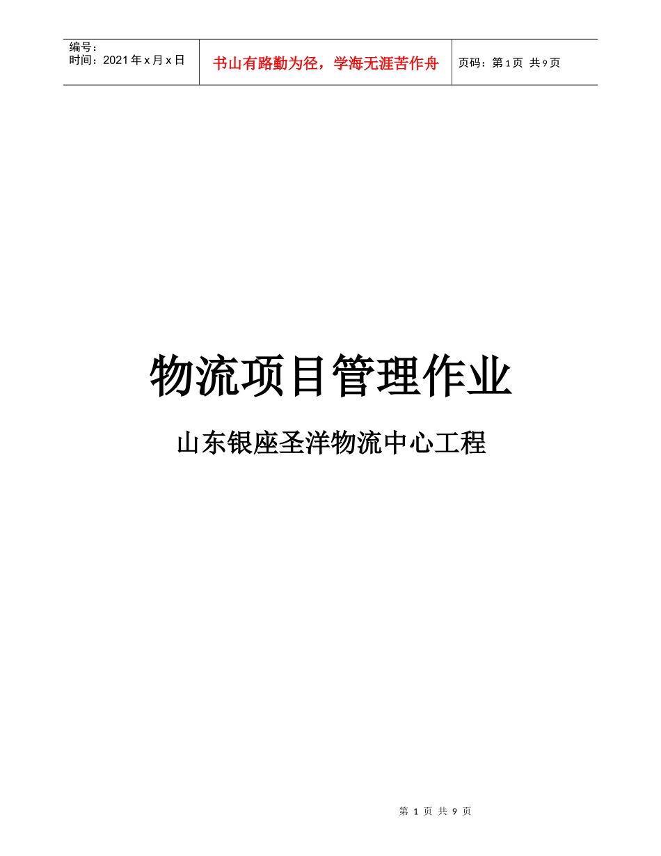 物流项目管理相关作业_第1页