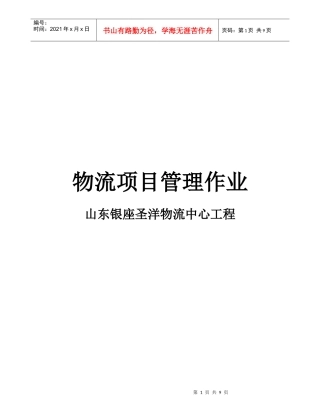 物流项目管理相关作业