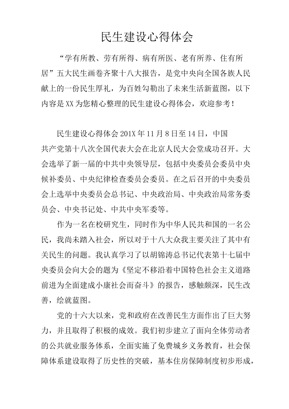 民生建设心得体会_第1页
