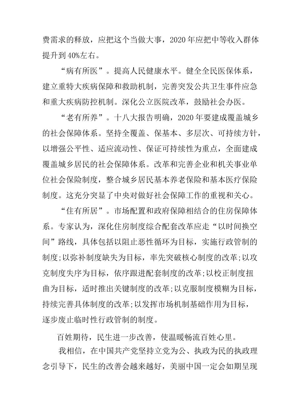 民生建设心得体会_第3页