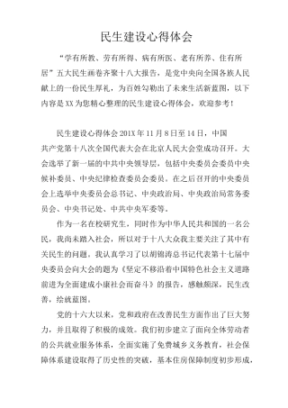 民生建设心得体会
