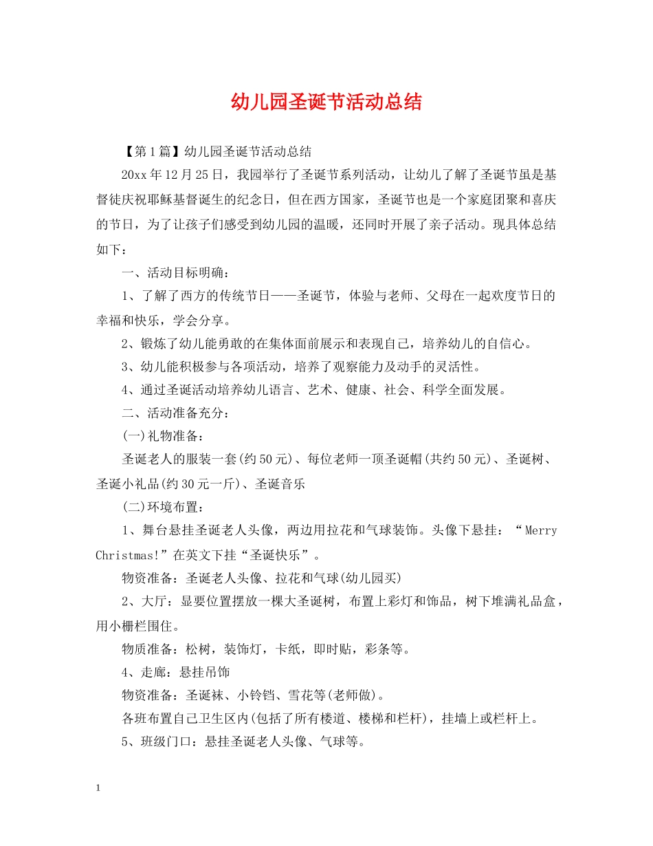 幼儿园圣诞节活动总结 _第1页