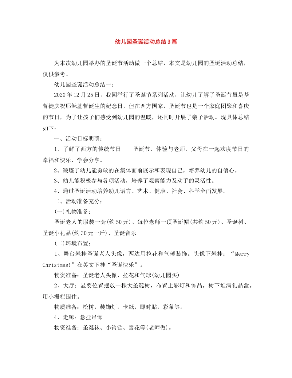 幼儿园圣诞活动总结3篇 _第1页