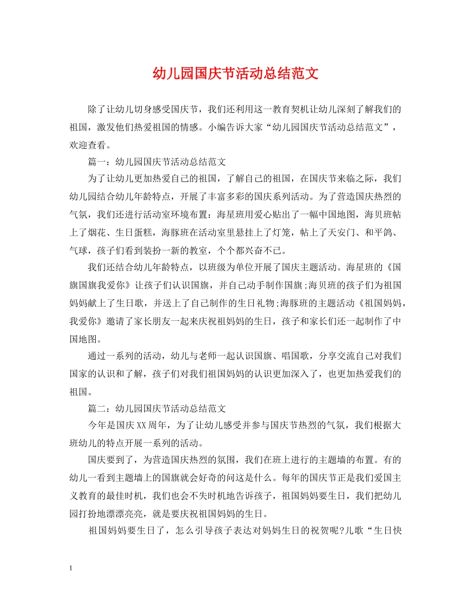 幼儿园国庆节活动总结范文2 _第1页