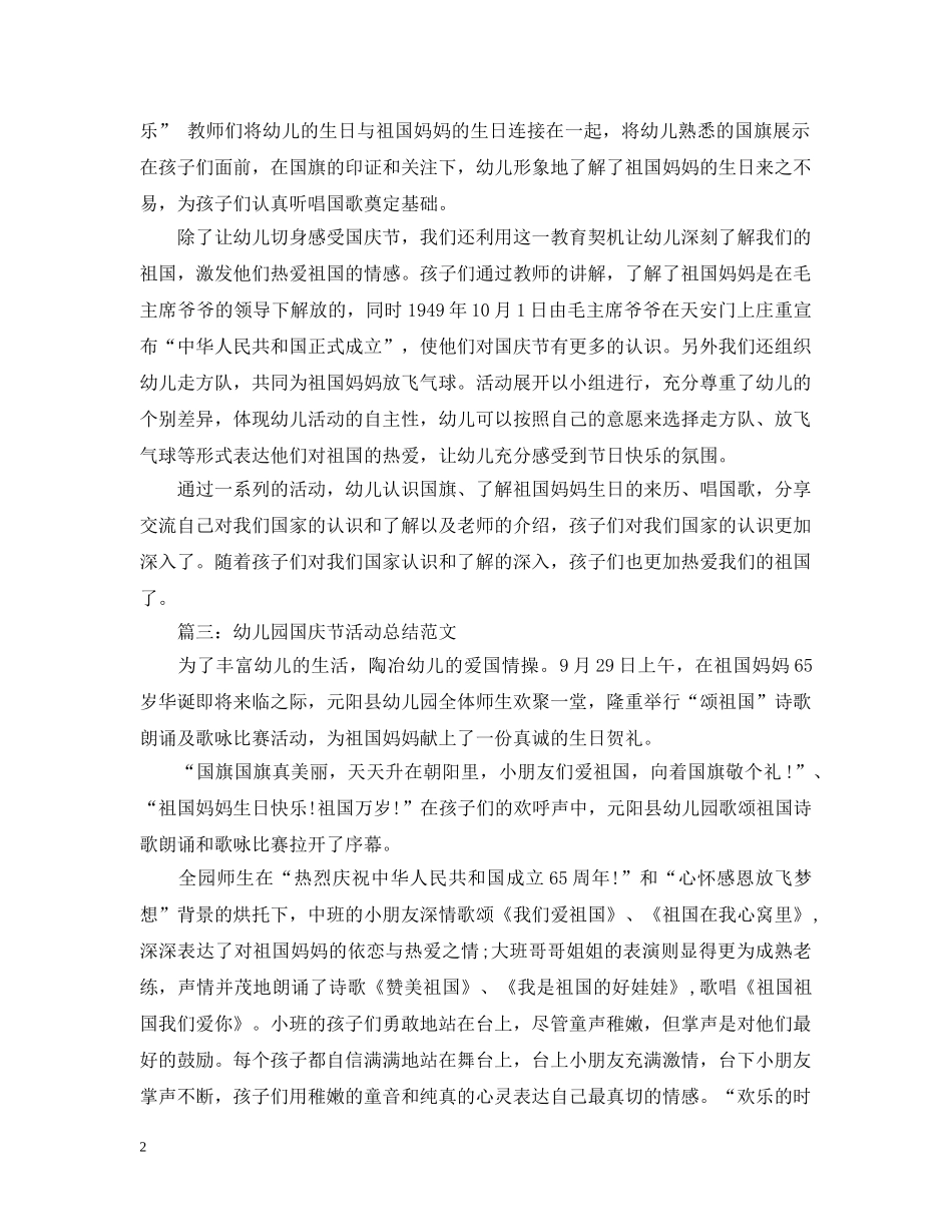 幼儿园国庆节活动总结范文2 _第2页