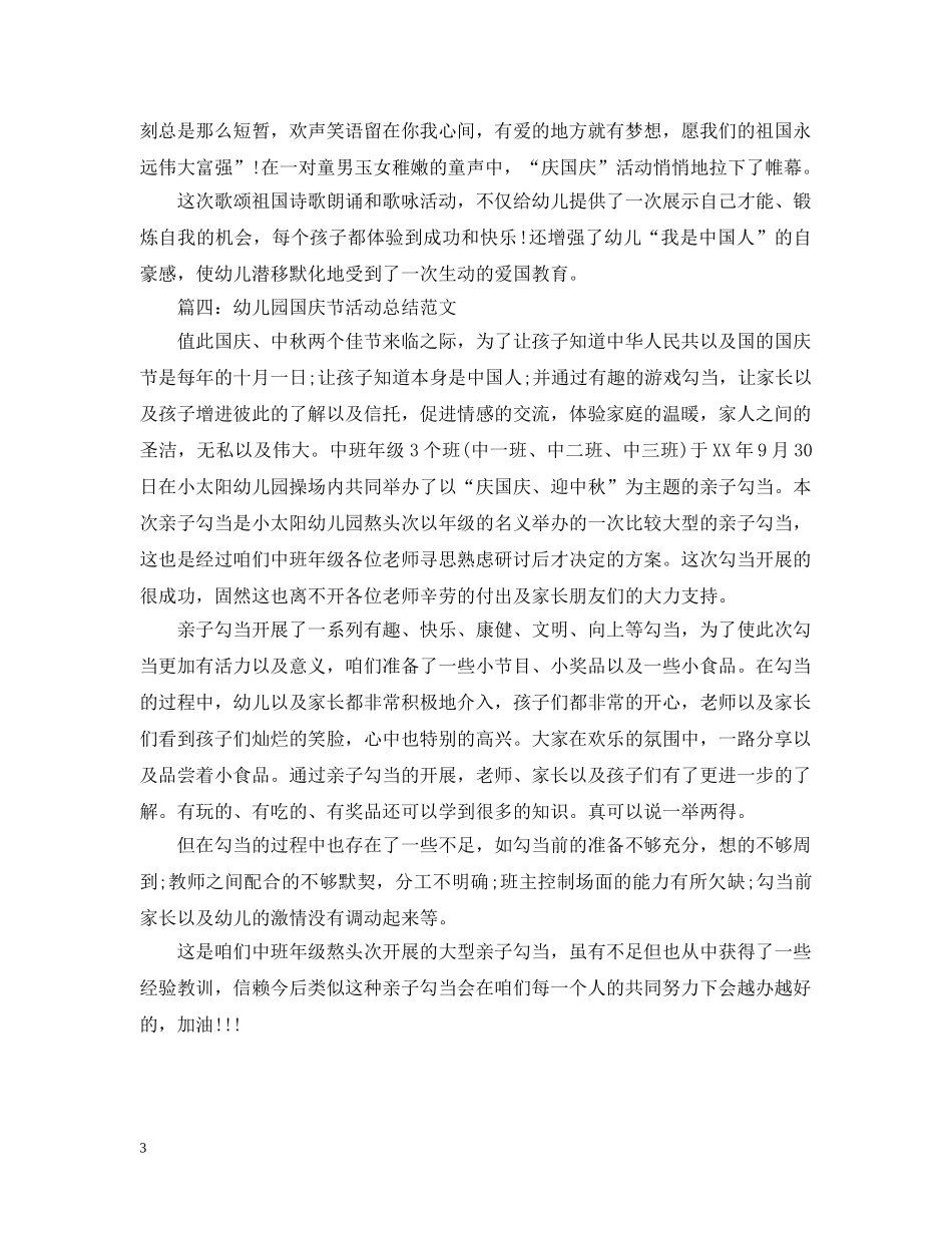 幼儿园国庆节活动总结范文2 _第3页
