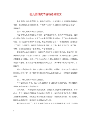 幼儿园国庆节活动总结范文2 
