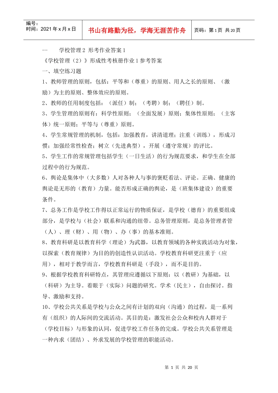 《学校管理2》 形考作业答案1_第1页