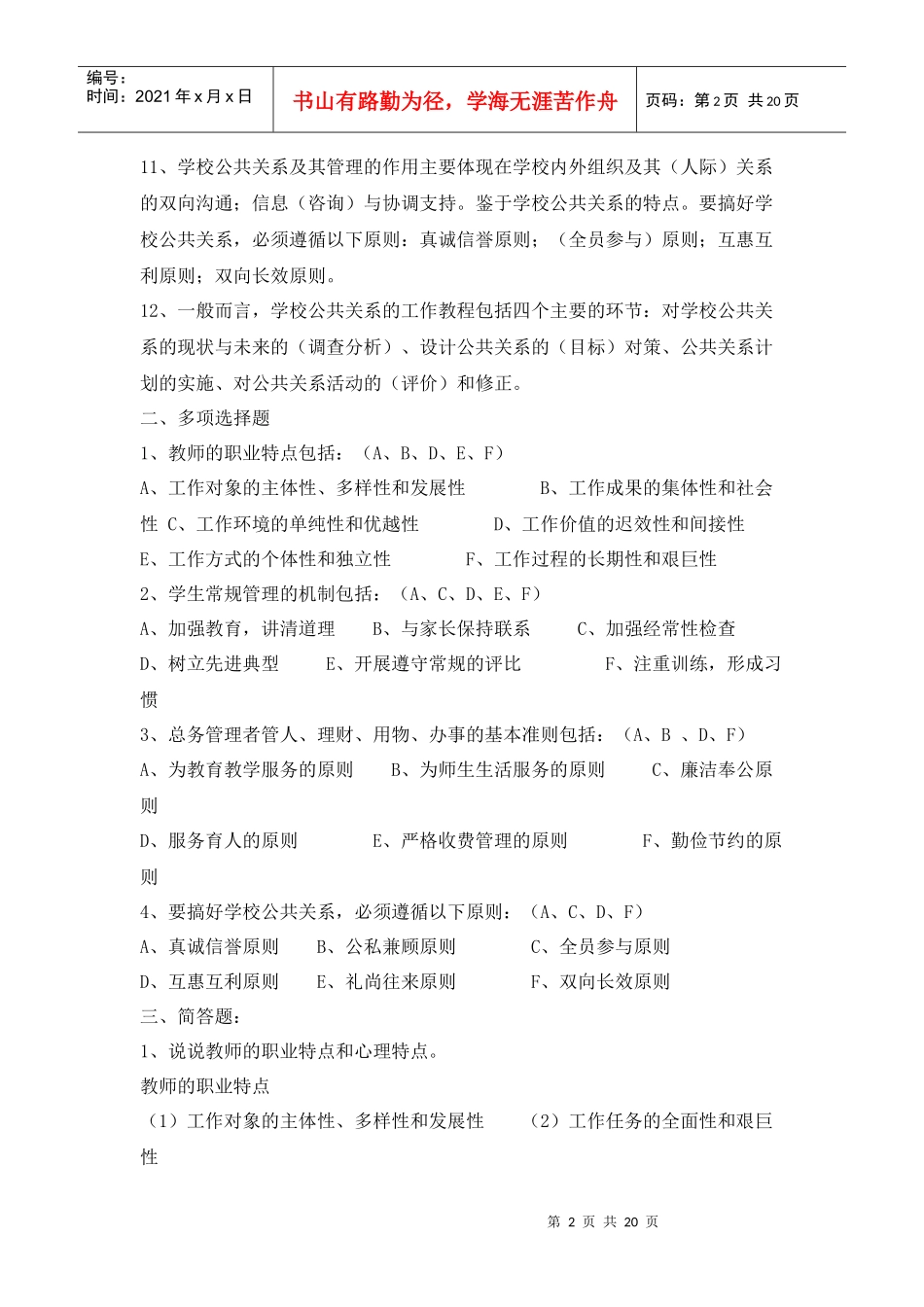 《学校管理2》 形考作业答案1_第2页