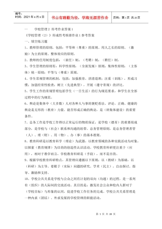 《学校管理2》 形考作业答案1