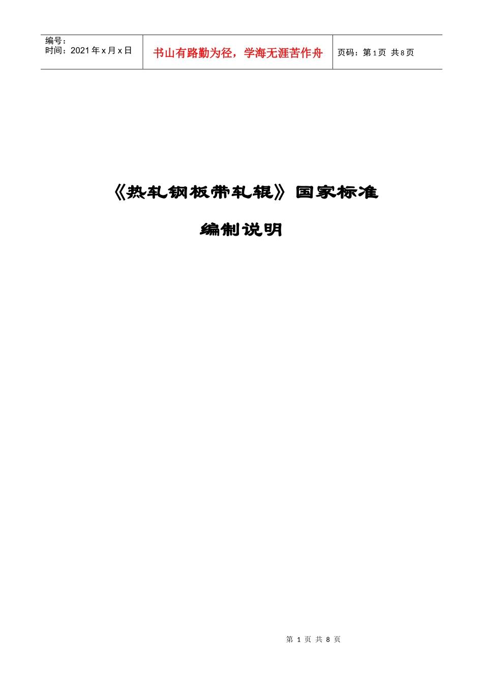 钢铁行业蓄热式燃烧技术规范编制说明_第1页