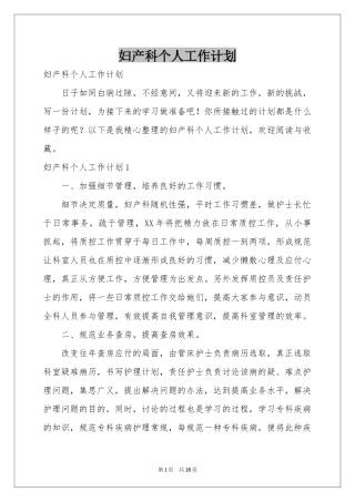 妇产科个人工作参考计划