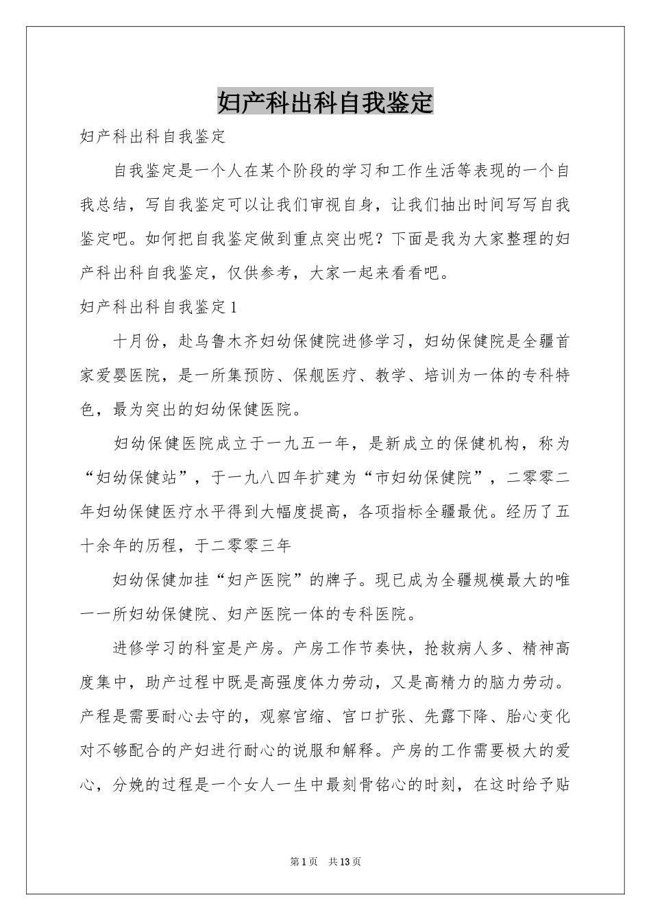 妇产科出科自我鉴定_第1页