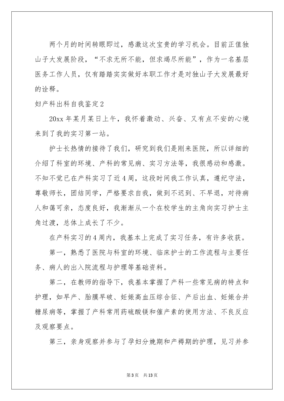 妇产科出科自我鉴定_第3页