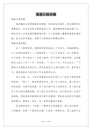 奠基石演讲稿