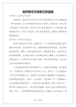 妇产科个人年终工作参考总结