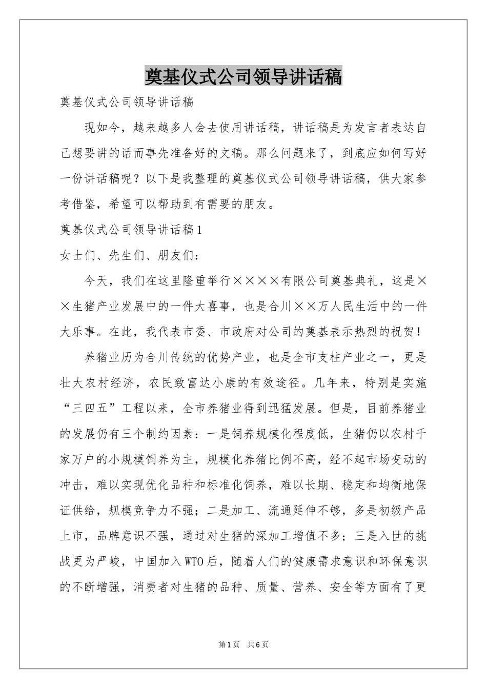 奠基仪式公司领导讲话稿_第1页