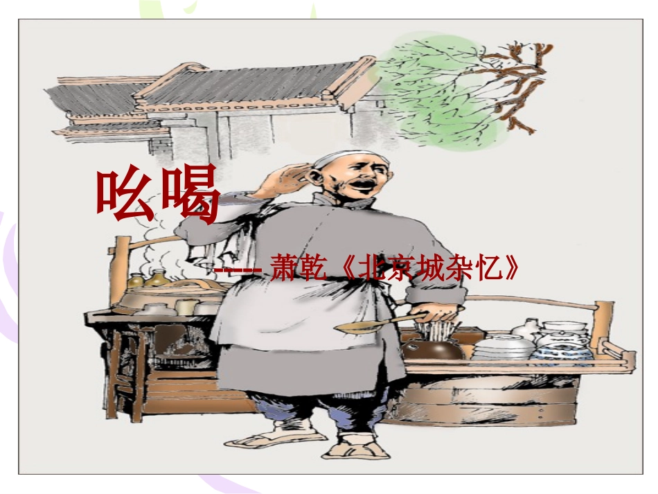 吆喝_课件(向青青）_第1页