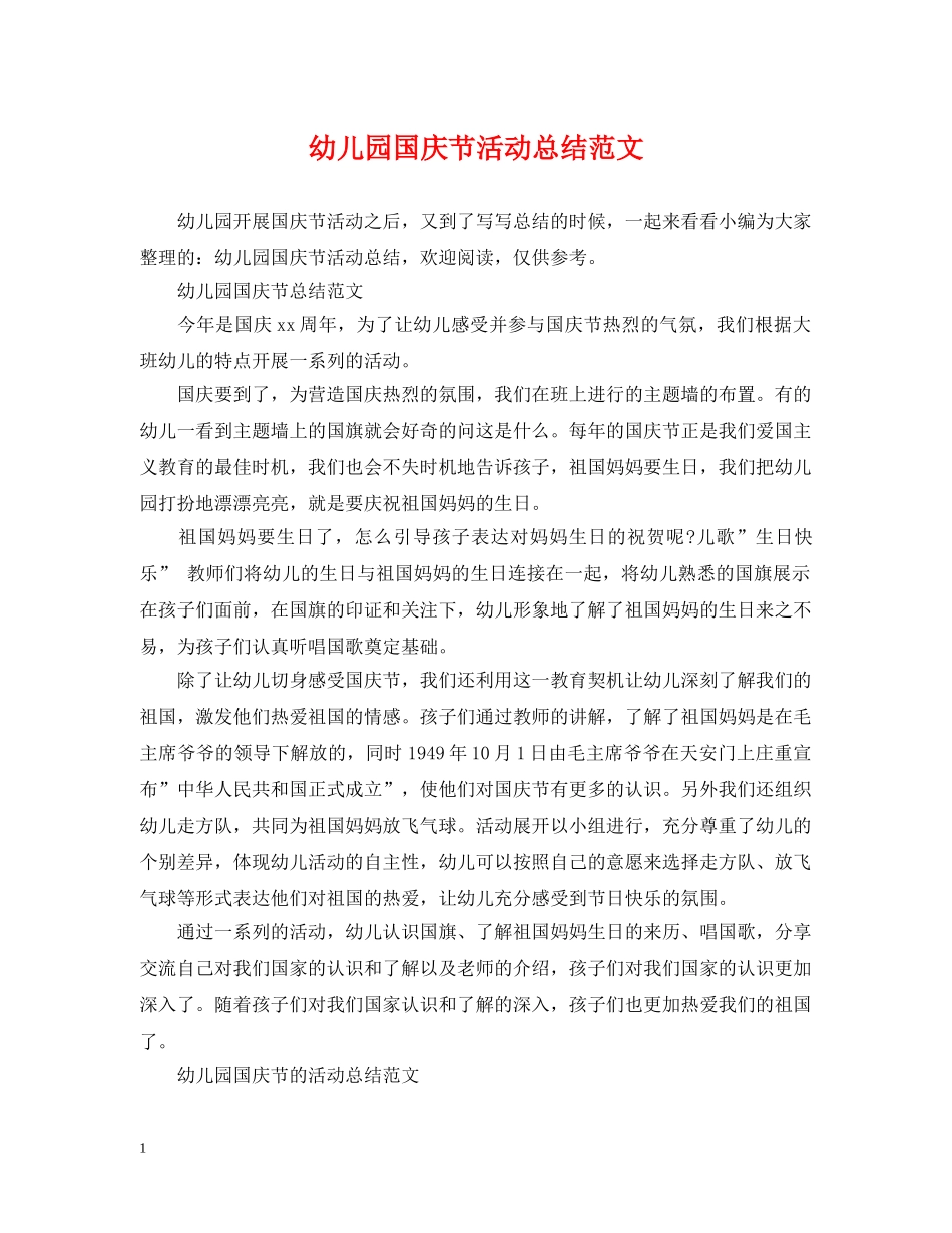 幼儿园国庆节活动总结范文 _第1页