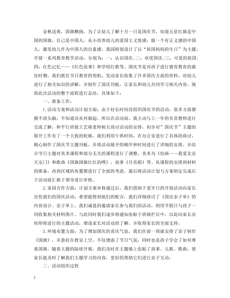 幼儿园国庆节活动总结范文 _第2页