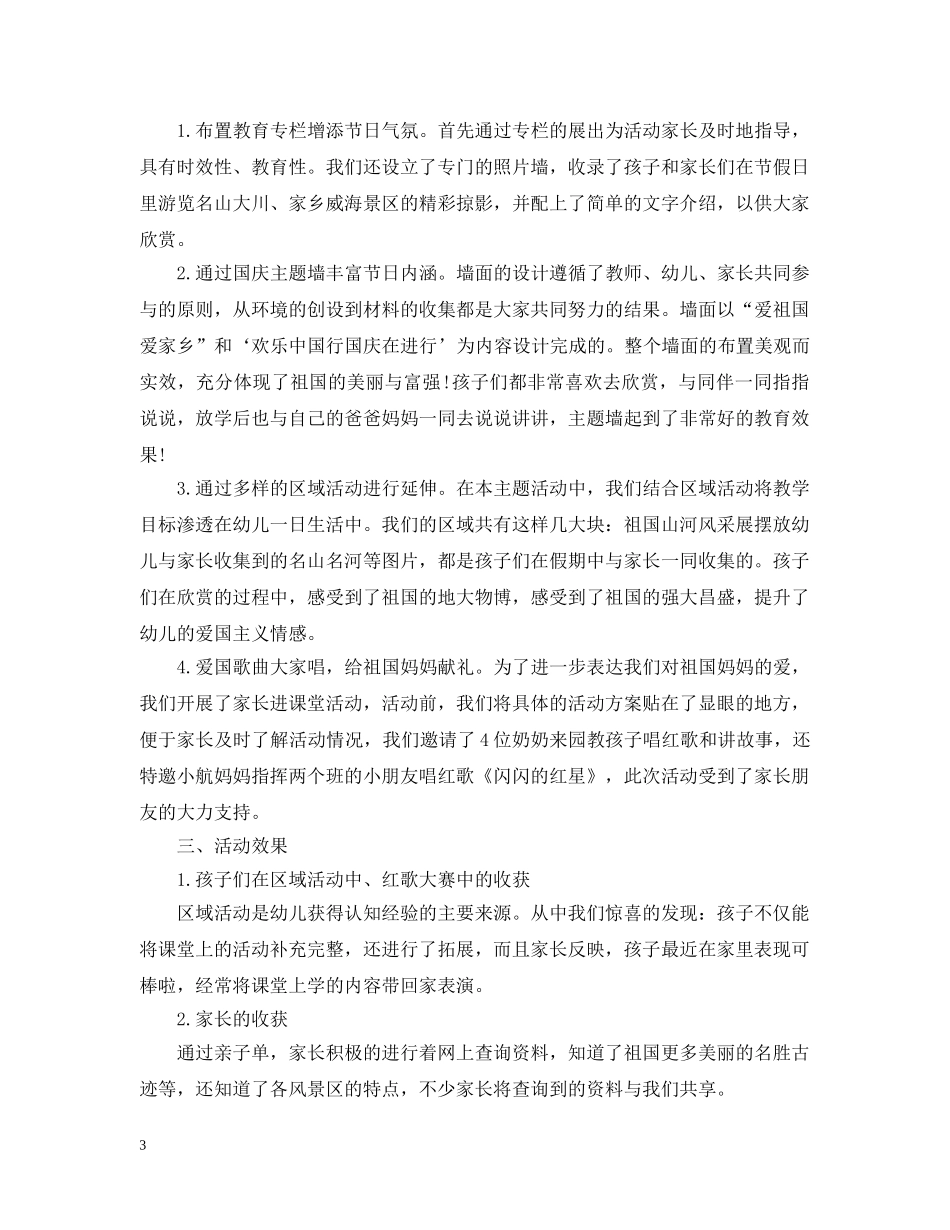 幼儿园国庆节活动总结范文 _第3页