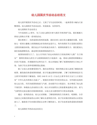 幼儿园国庆节活动总结范文 