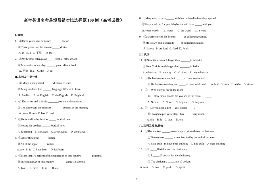 高考英语高考易混易错对比选择题100例_第1页