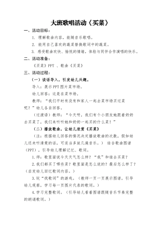 大班歌唱活动买菜(1)