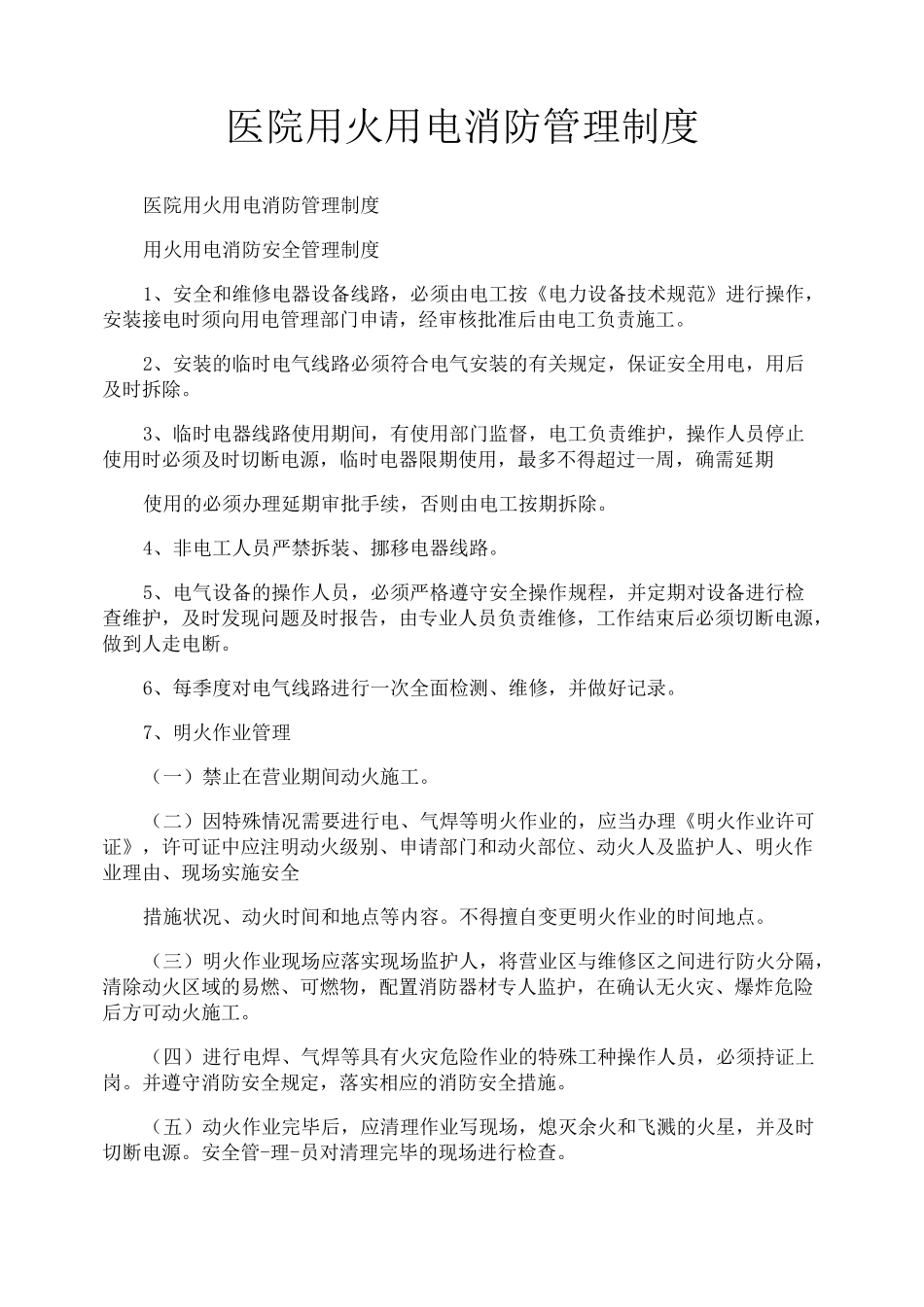 医院用火用电消防管理制度_第1页