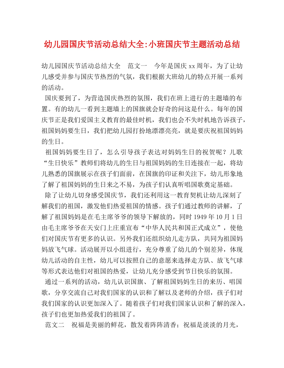 幼儿园国庆节活动总结大全-小班国庆节主题活动总结 _第1页
