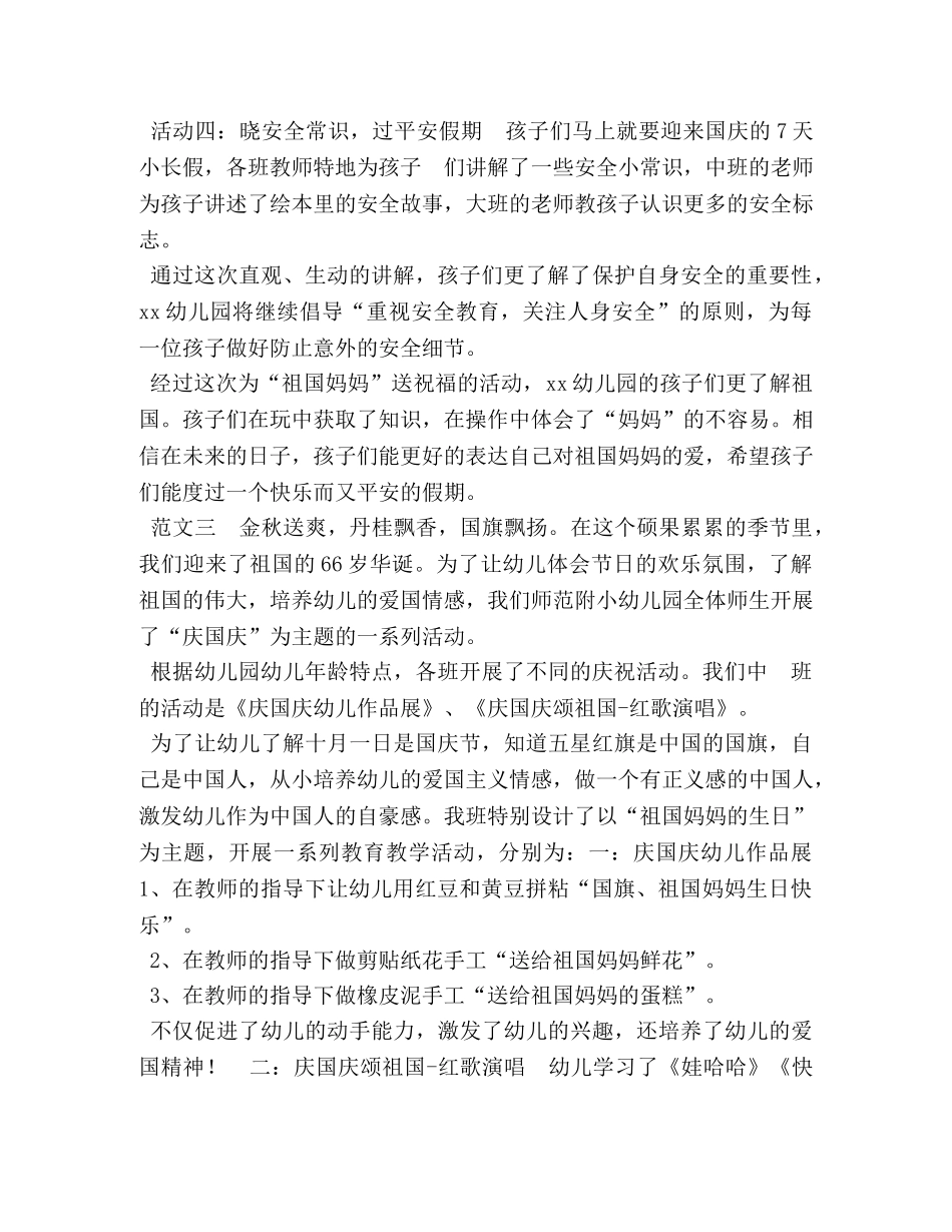 幼儿园国庆节活动总结大全-小班国庆节主题活动总结 _第3页