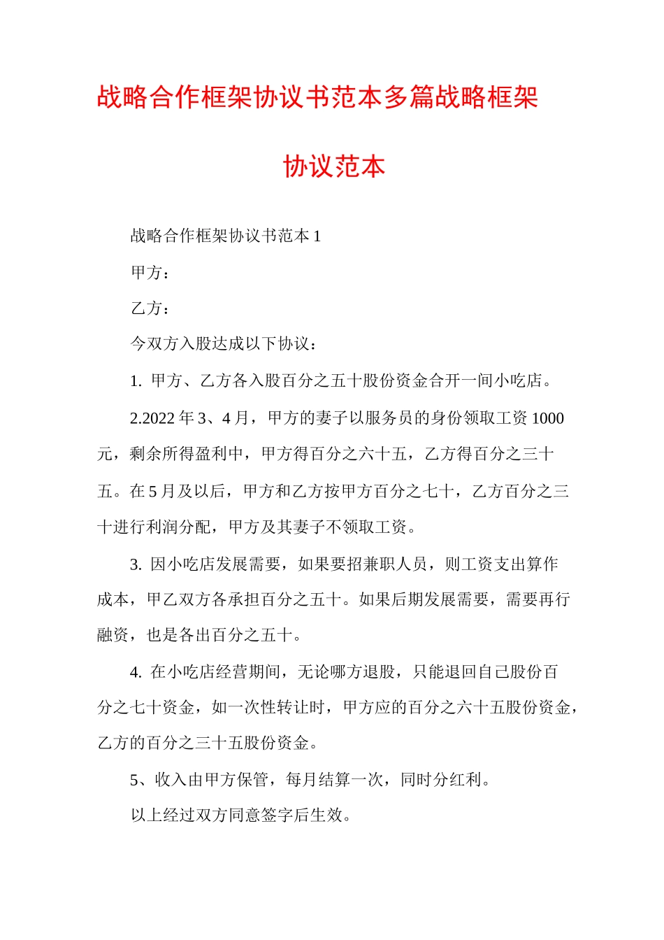 战略合作框架协议书范本多篇战略框架协议范本_第1页