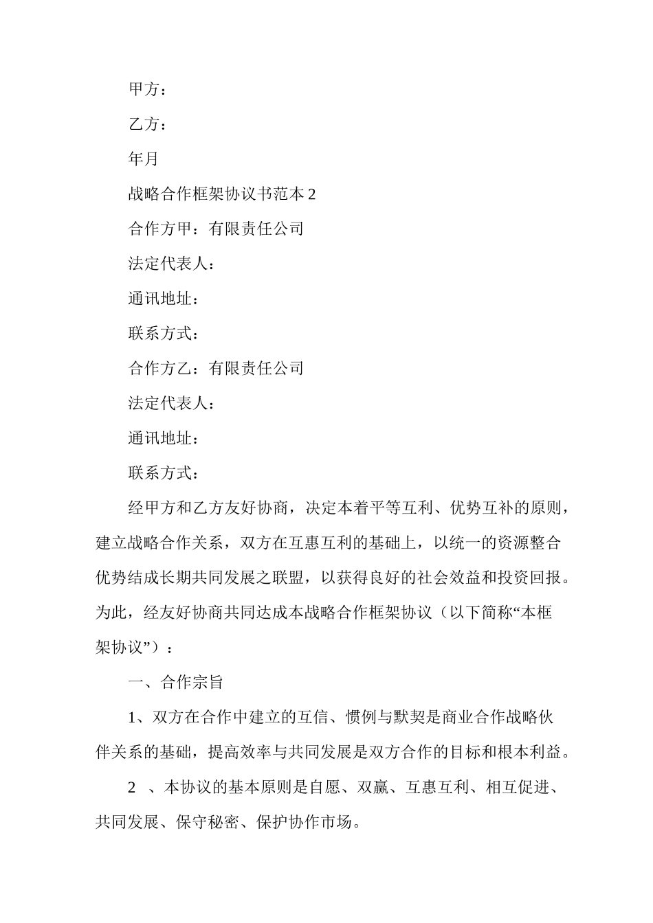 战略合作框架协议书范本多篇战略框架协议范本_第2页