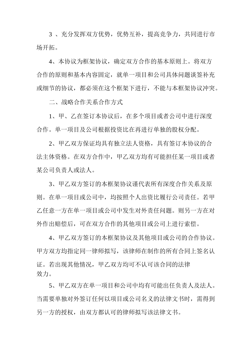 战略合作框架协议书范本多篇战略框架协议范本_第3页