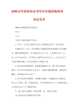 战略合作框架协议书范本多篇战略框架协议范本