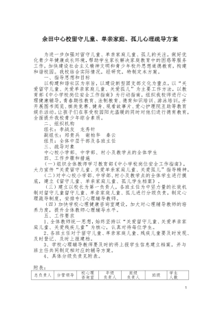 留守儿童，单亲家庭，孤儿疏导方案