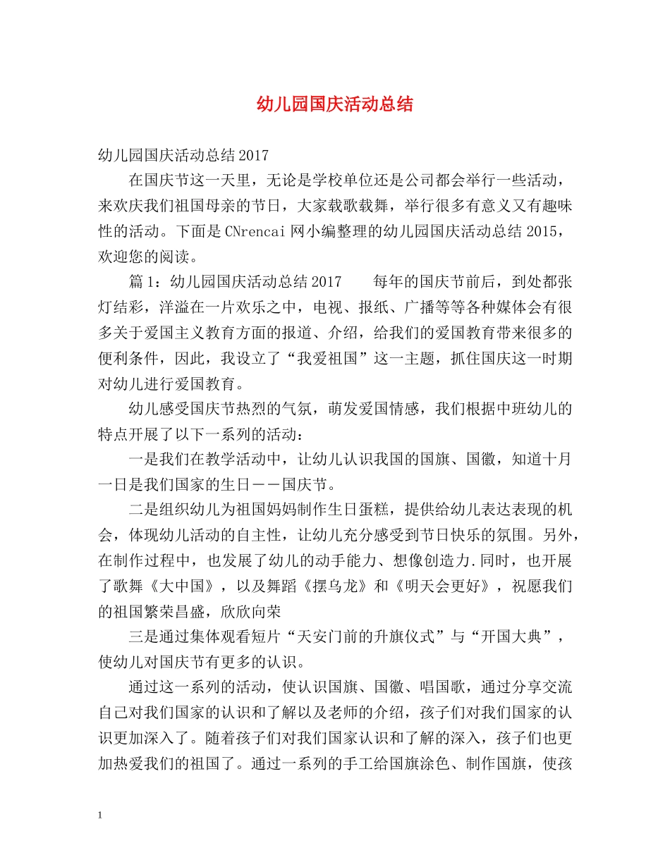 幼儿园国庆活动总结 _第1页