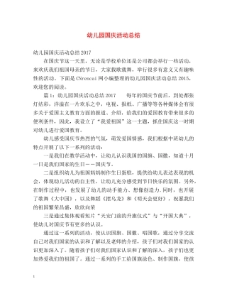 幼儿园国庆活动总结 