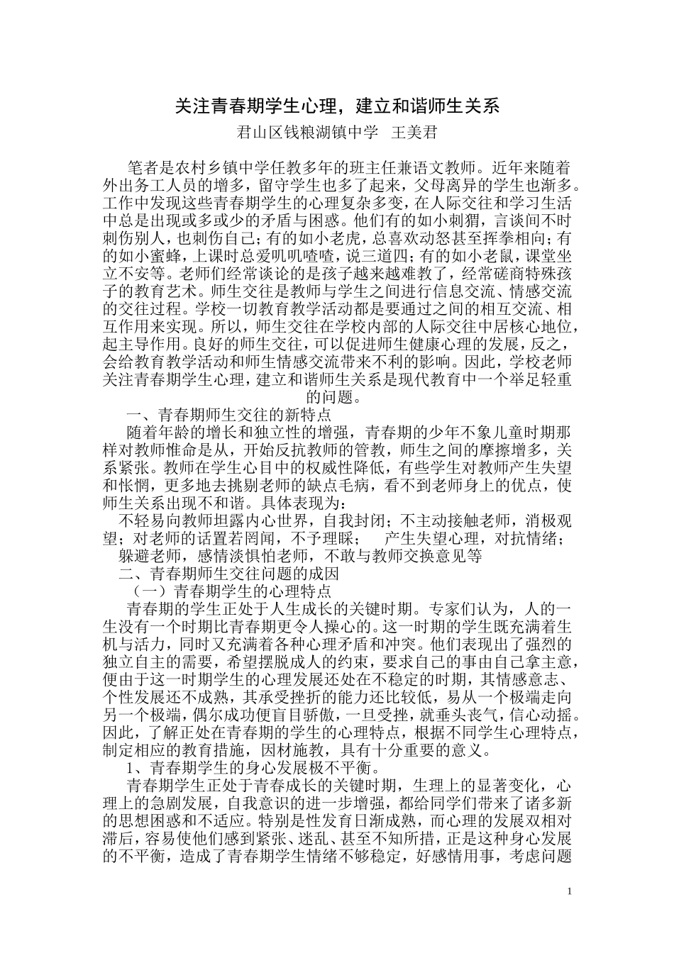 关注青春期学生心理，建立和谐师生关系_第1页