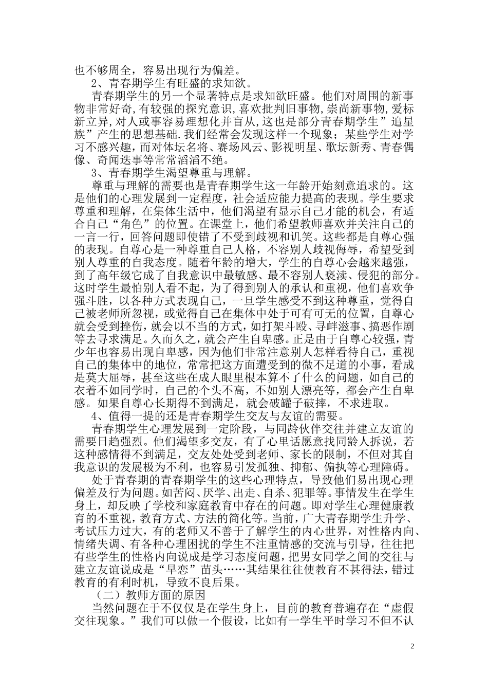 关注青春期学生心理，建立和谐师生关系_第2页